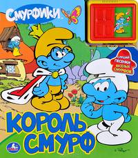Король Смурф. Книжка-игрушка