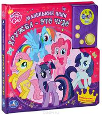 'УМКА'. MY LITTLE PONY. ДРУЖБА - ЭТО ЧУДО. ГОВОРЯЩАЯ КНИГА С АУДИОСКАЗКОЙ. 215Х215ММ. в кор.24шт