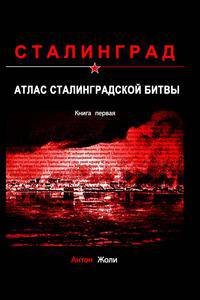 Атлас Сталинградской битвы. Книга первая
