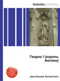 Генрих I (король Англии)