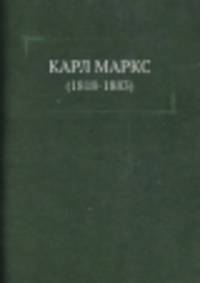 Карл Маркс (1818-1883). Сборник статей