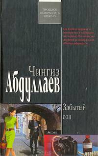 Забытый сон