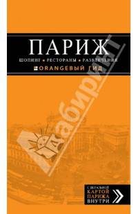Париж. Шопинг, рестораны, развлечения. Путеводитель