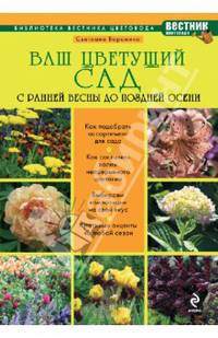 Ваш цветущий сад. С ранней весны до поздней осени