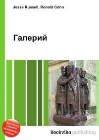 Галерий