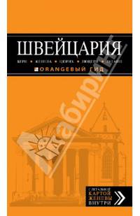 Швейцария (Берн, Женева, Цюрих, Люцерн, Лугано)