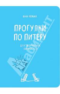 Блокнот "Прогулки по Питеру" (голубой)