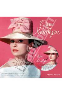 Одри Хепберн (+ CD-ROM)