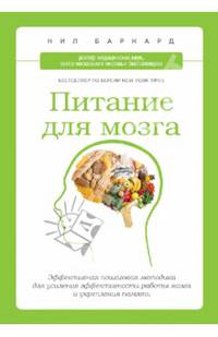 Питание для мозга. Эффективная пошаговая методика для усиления эффективности работы мозга и укрепления памяти