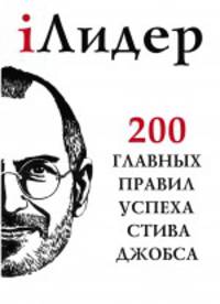 iЛидер. 200 главных правил успеха Стива Джобса. Главные изречения об успехе, бизнесе и жизни