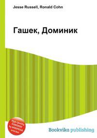 Гашек, Доминик