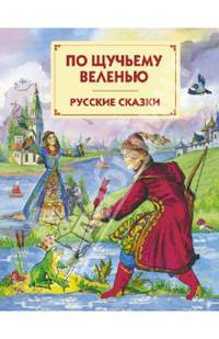 По щучьему веленью. Русские сказки