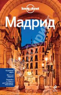 Мадрид. Путеводитель
