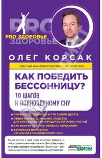 Как победить бессонницу?. 10 шагов к полноценному сну