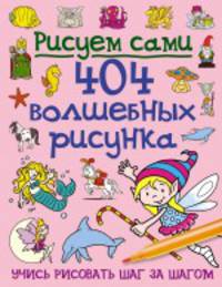 404 волшебных рисунка. Учись рисовать шаг за шагом