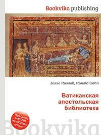 Ватиканская апостольская библиотека