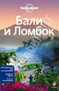Бали и Ломбок. Путеводитель