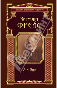 Я и Оно (ЗБМ)