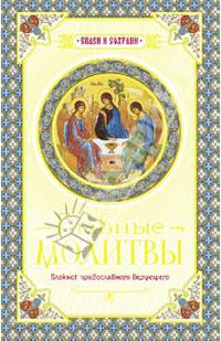 Главные молитвы. Охранительный блокнот. Блокнот православного верующего