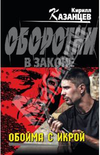 Обойма с икрой