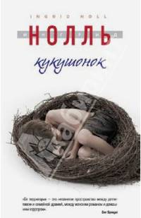 Кукушонок