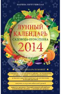 Лунный календарь садовода-огородника 2014