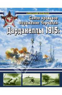 Дарданеллы 1915: Самое кровавое поражение Черчилля