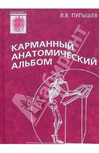 Карманный анатомический альбом
