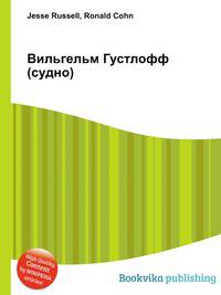 Вильгельм Густлофф (судно)