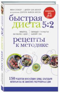 Быстрая диета 5:2. Рецепты к методике. 150 рецептов вкуснейших блюд, благодаря которым вы не заметите разгрузочные дни