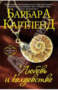 Любовь и колдовство
