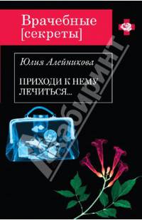 Приходи к нему лечиться…