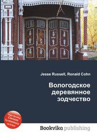 Вологодское деревянное зодчество