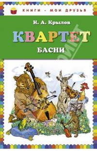 Квартет. Басни (ил. И. Семёнова)