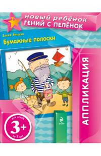 Бумажные полоски. Аппликация