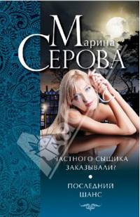 Частного сыщика заказывали? Последний шанс (сборник)