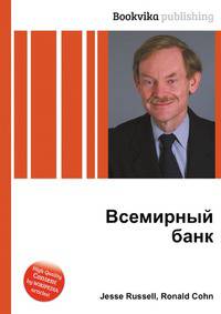 Всемирный банк