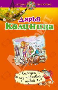 Селедка под норковой шубой