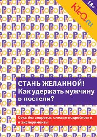 Kleo. ru. Стань желанной. Как удержать мужчину в постели?
