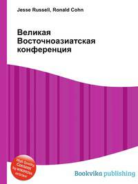 Великая Восточноазиатская конференция
