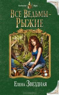 Все ведьмы – рыжие