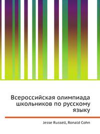 Всероссийская олимпиада школьников по русскому языку