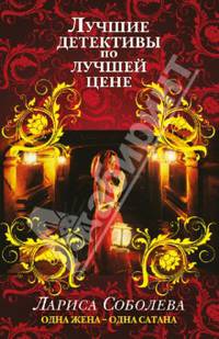 Одна жена - одна сатана