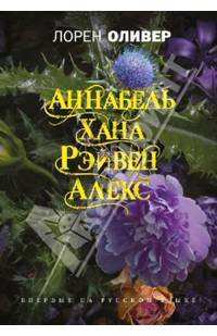 Хана. Аннабель. Рэйвен. Алекс (сборник)