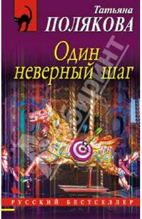 Один неверный шаг