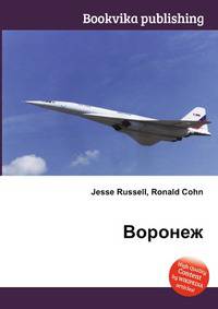 Воронеж