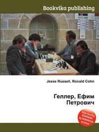 Геллер, Ефим Петрович