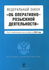 Федеральный закон "Об оперативно-розыскной деятельности". Текст с изменениями и дополнениями на 2014 год