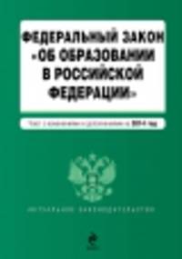 Федеральный закон &quot;Об образовании в Российской Федерации&quot;. Текст с изменениями и дополнениями на 2014 г.