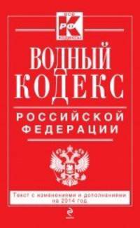 Водный кодекс Российской Федерации. Текст с изменениями и дополнениями на 2014 год